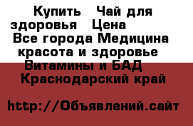 Купить : Чай для здоровья › Цена ­ 1 332 - Все города Медицина, красота и здоровье » Витамины и БАД   . Краснодарский край